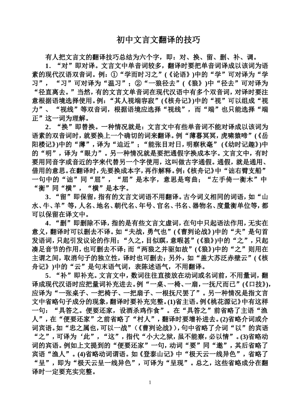 初中文言文翻译的技巧_第1页