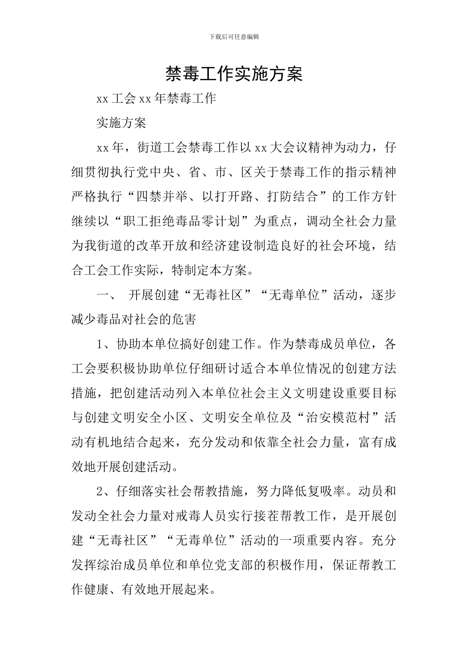 禁毒工作实施方案_第1页