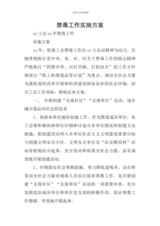 禁毒工作实施方案