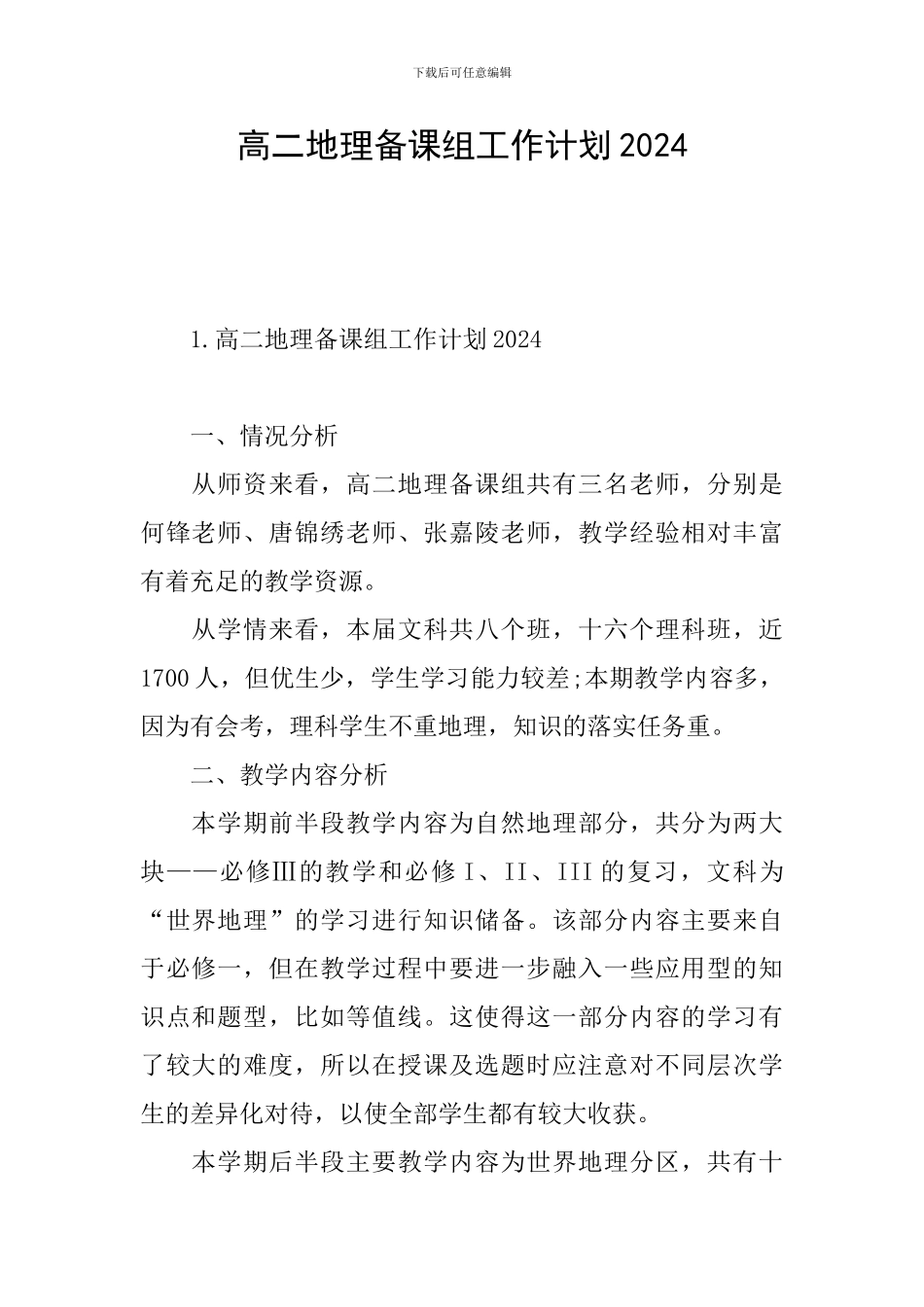 高二地理备课组工作计划2024_第1页