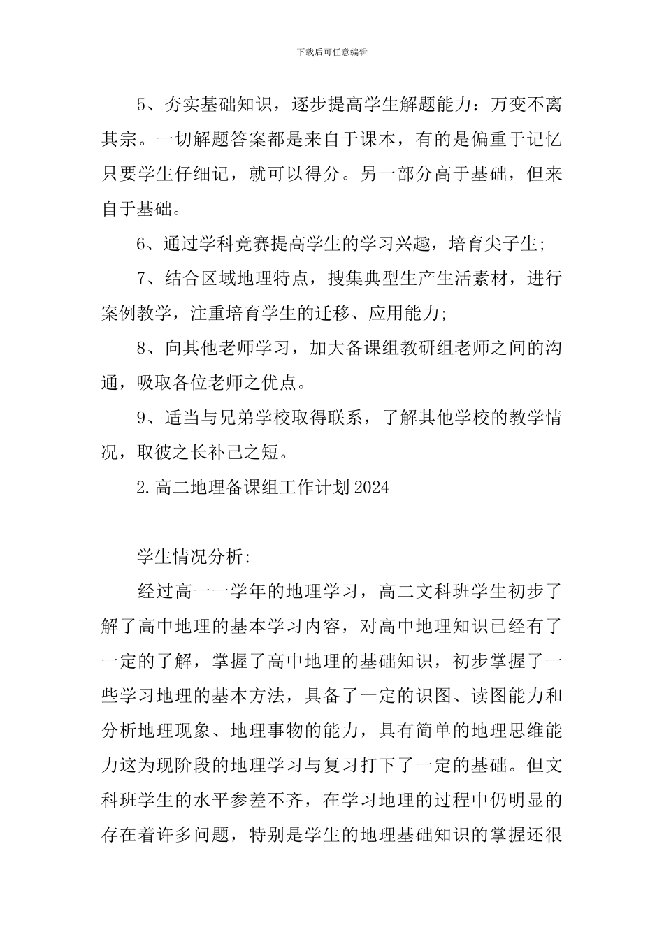 高二地理备课组工作计划2024_第3页