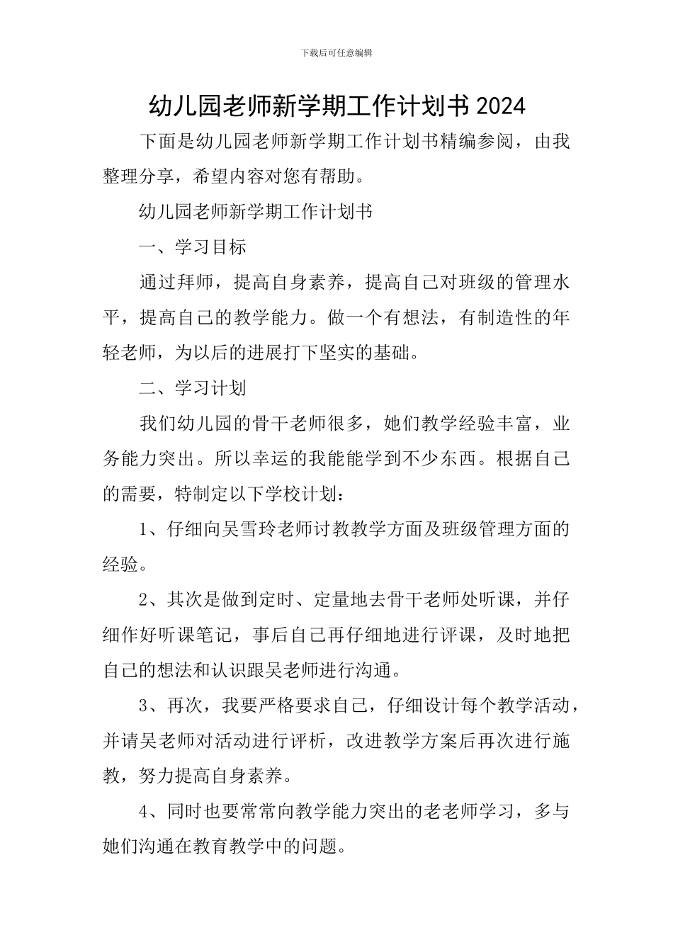 幼儿园老师新学期工作计划书2024_第1页