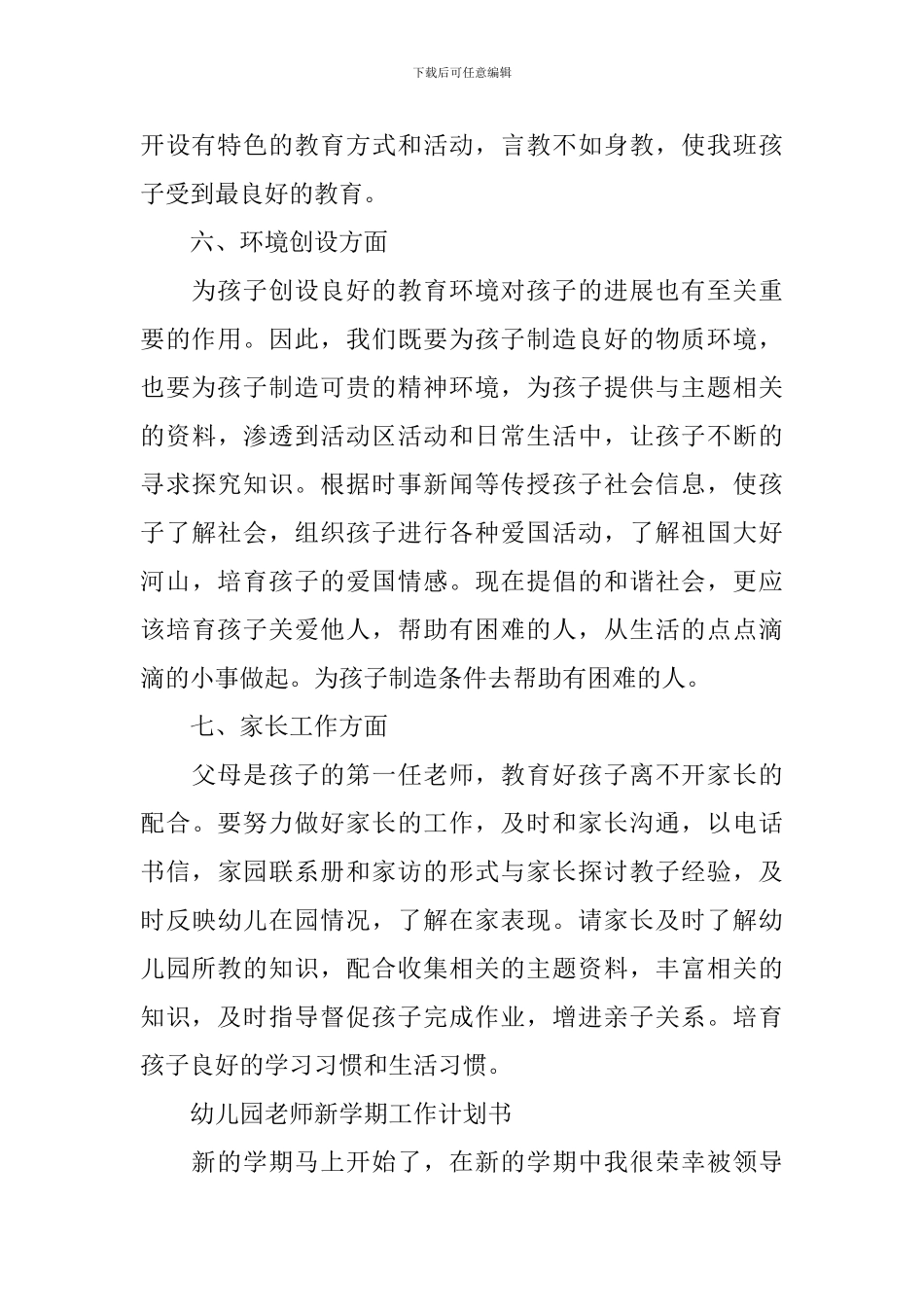 幼儿园老师新学期工作计划书2024_第3页