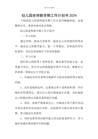 幼儿园老师新学期工作计划书2024