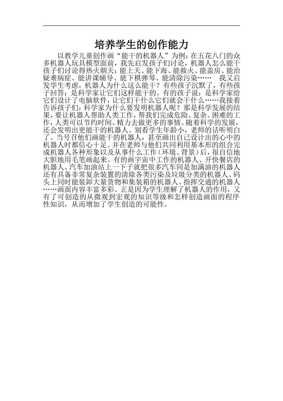 培养学生的创作能力_第1页