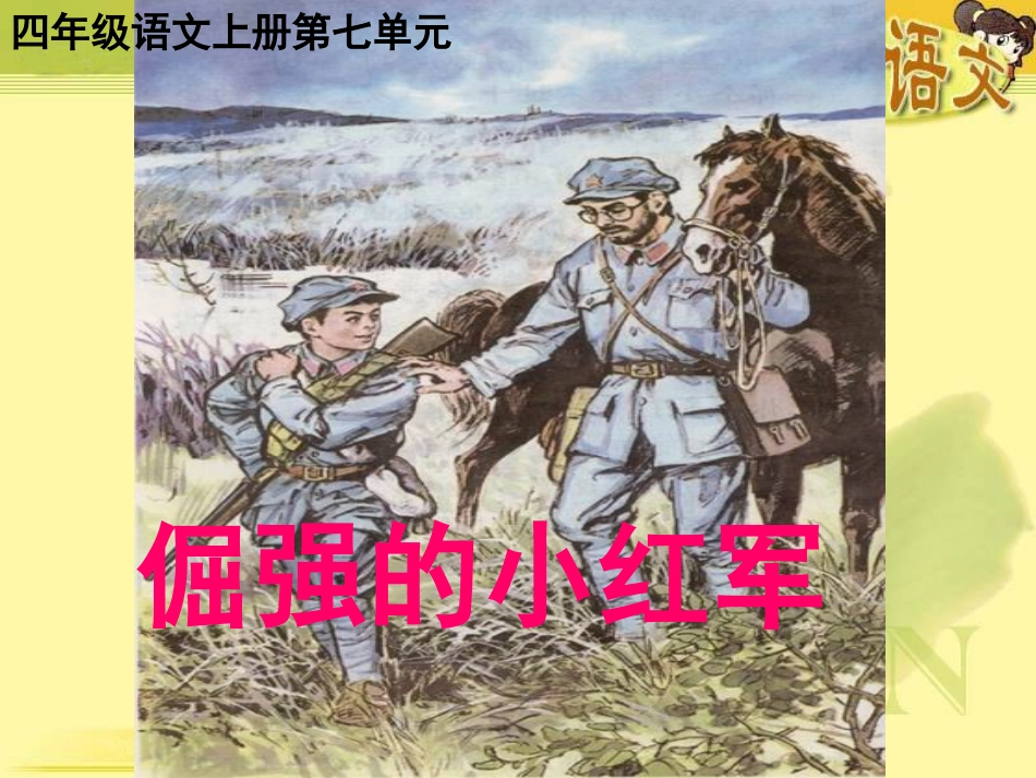 倔强的小红军PPT课件_第1页