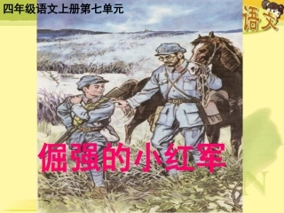 倔强的小红军PPT课件