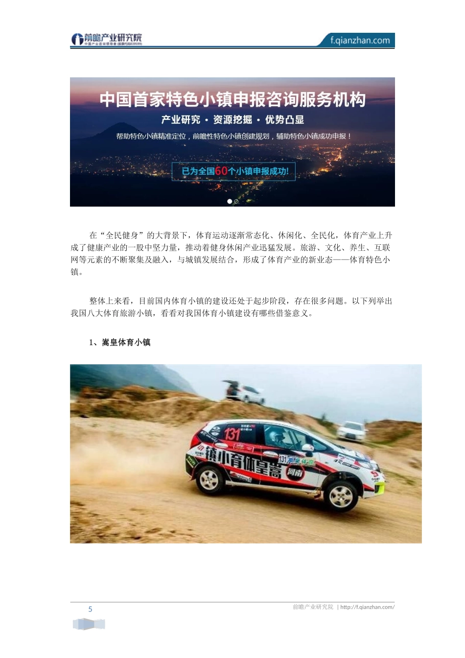 【特色小镇案例】中国体育旅游小镇八大典型案例分析_第1页