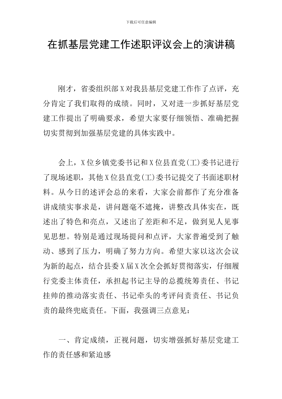 在抓基层党建工作述职评议会上的演讲稿_第1页