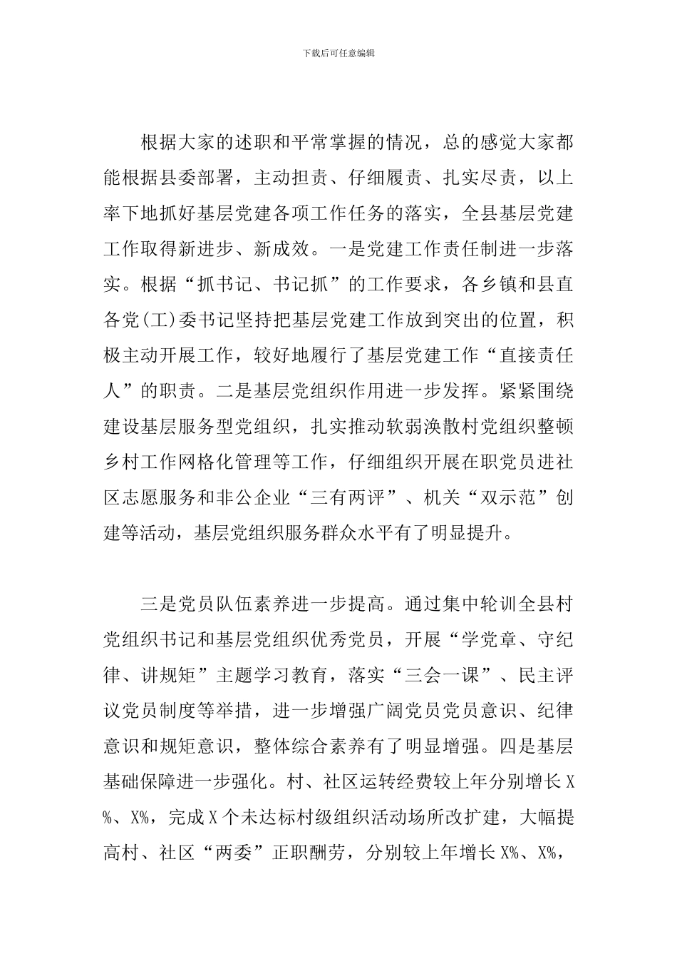 在抓基层党建工作述职评议会上的演讲稿_第2页
