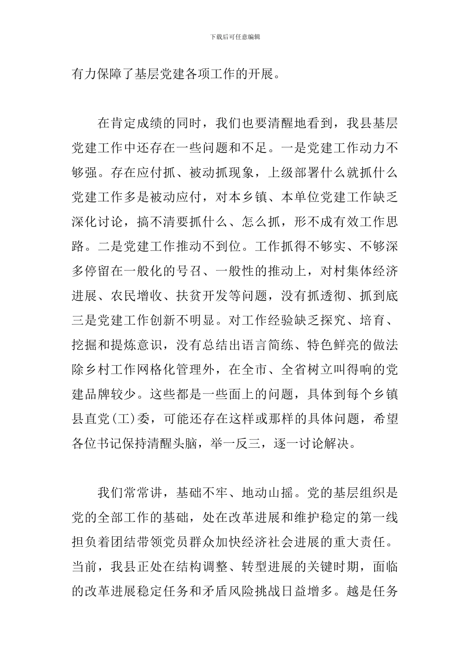 在抓基层党建工作述职评议会上的演讲稿_第3页
