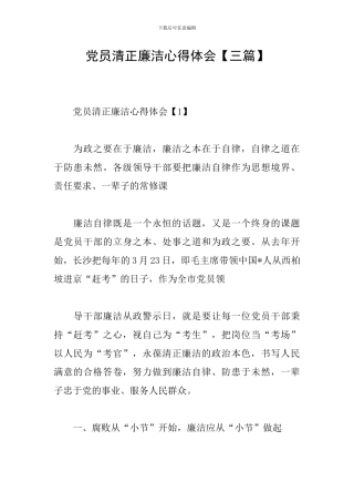 党员清正廉洁心得体会