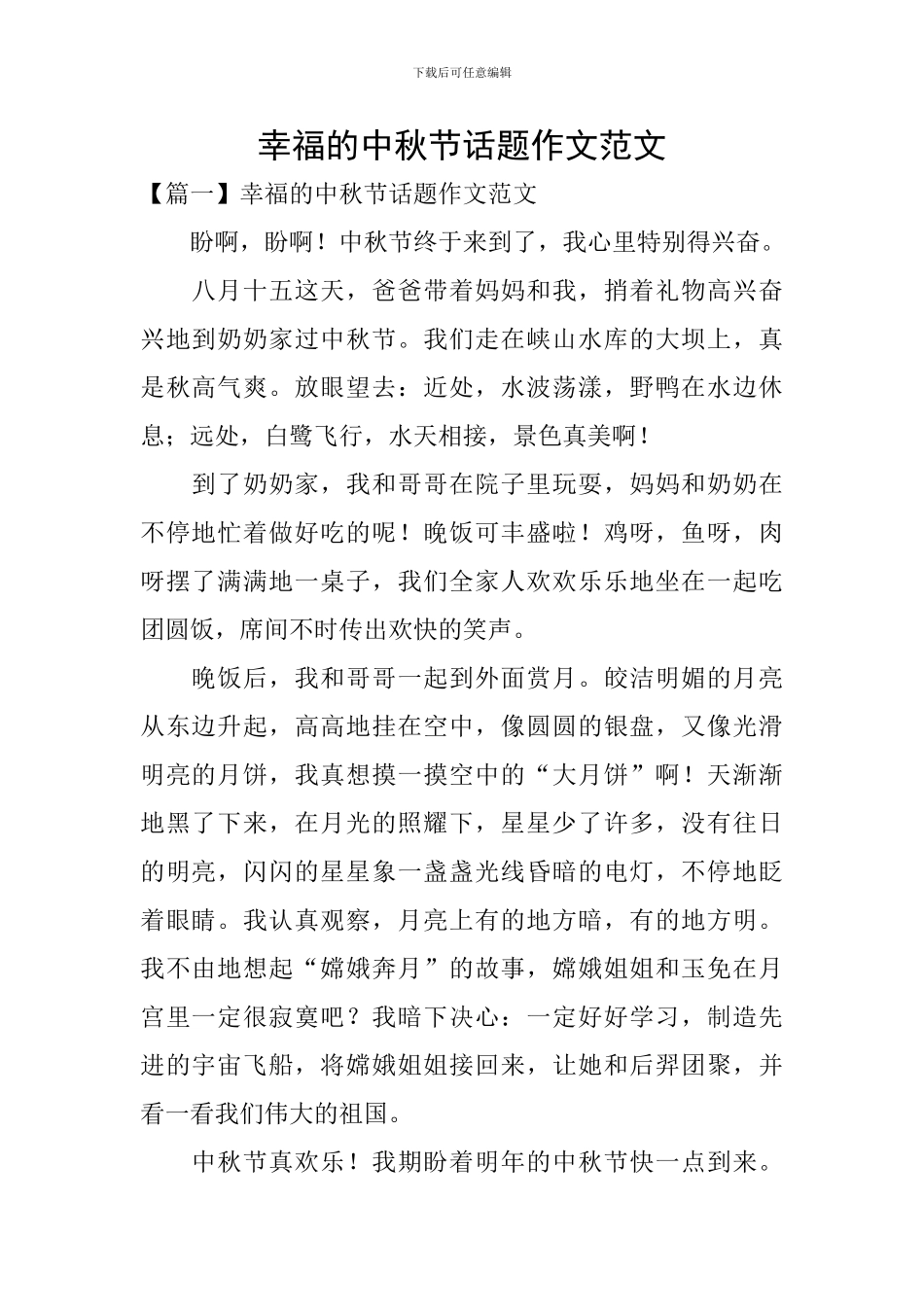 幸福的中秋节话题作文范文_第1页