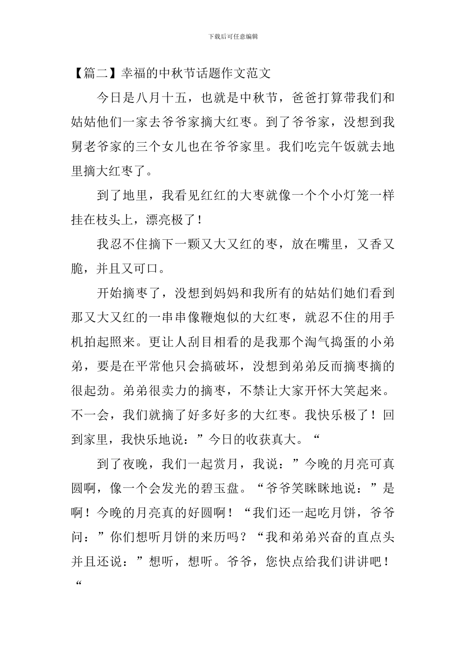 幸福的中秋节话题作文范文_第2页