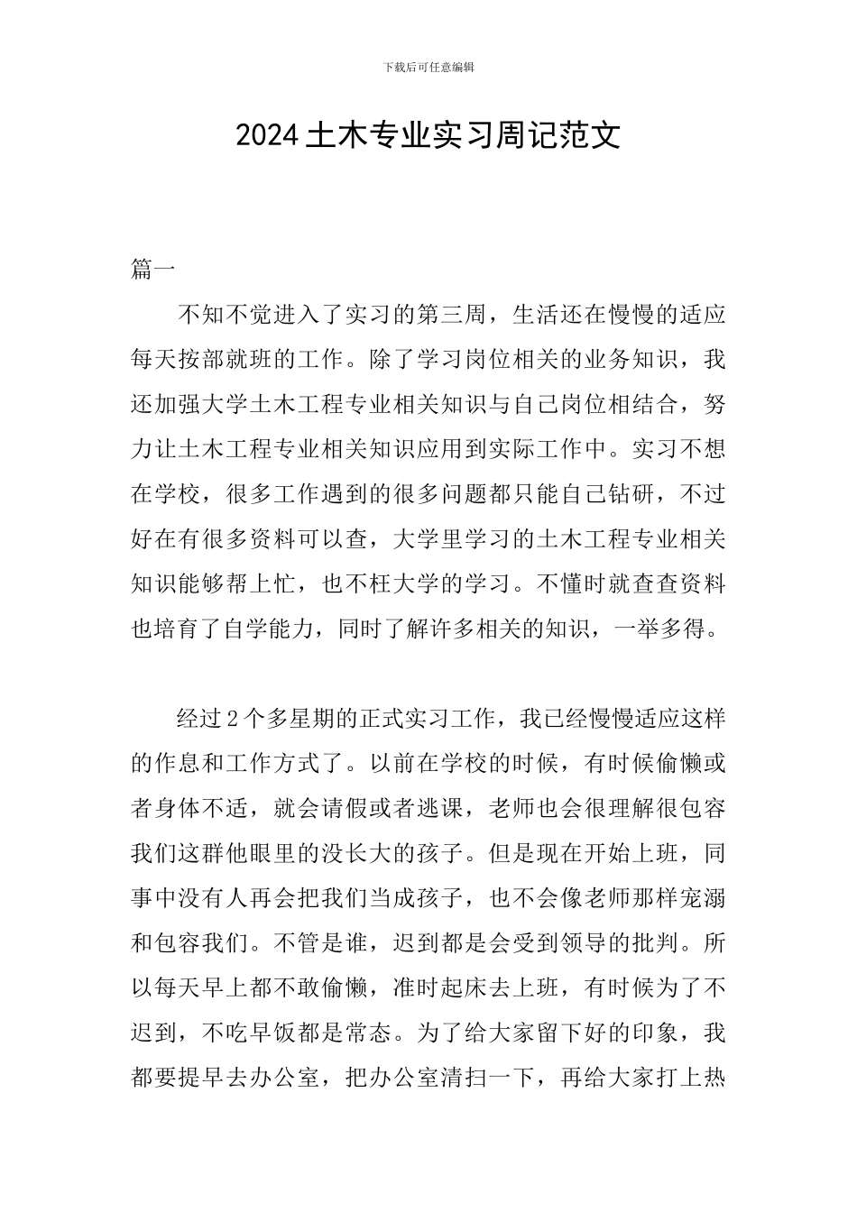 2024土木专业实习周记范文_第1页
