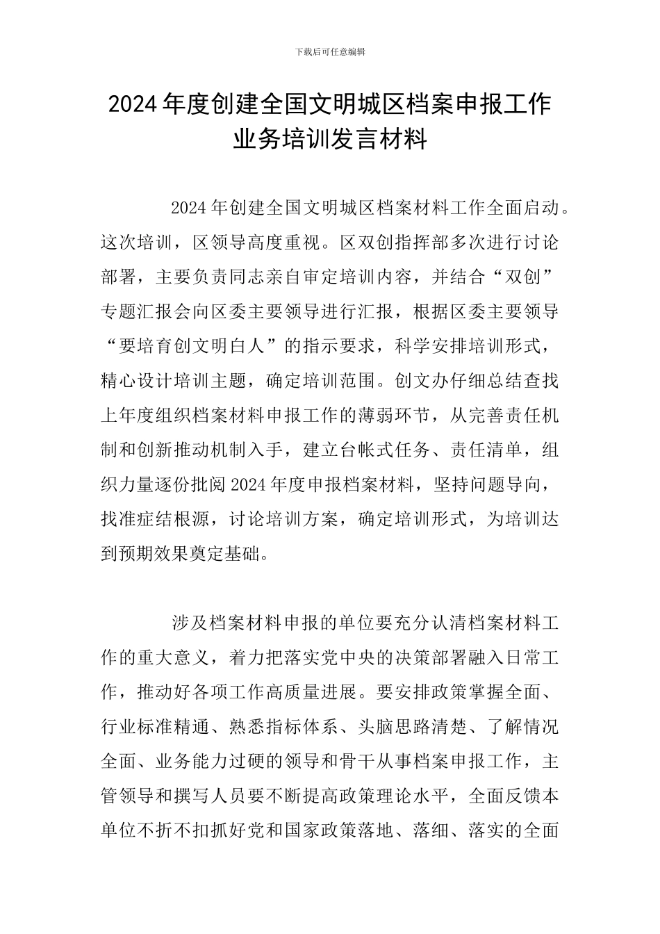 2024年度创建全国文明城区档案申报工作业务培训发言材料_第1页