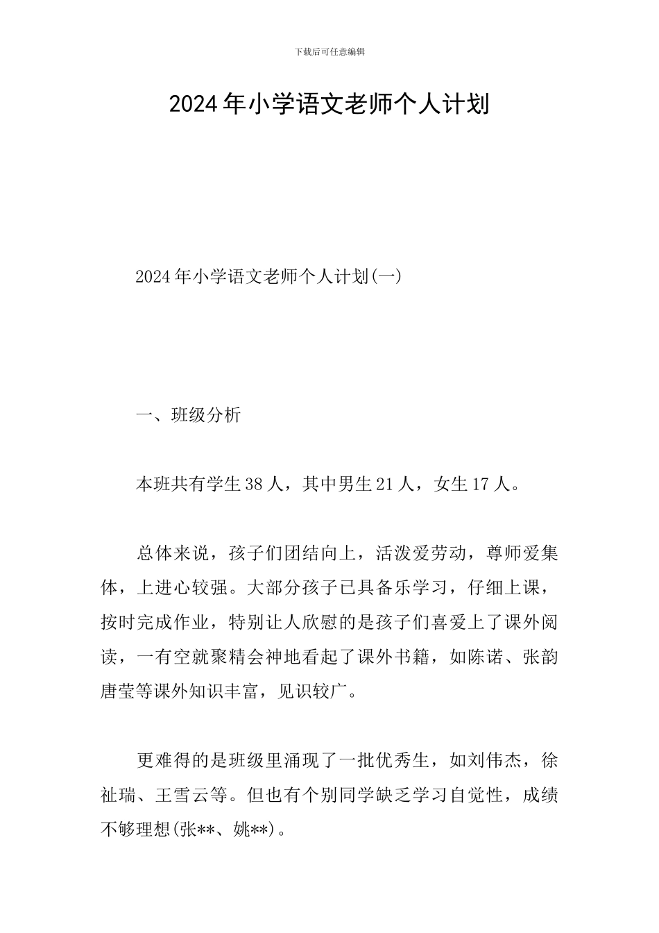 2024年小学语文教师个人计划_第1页