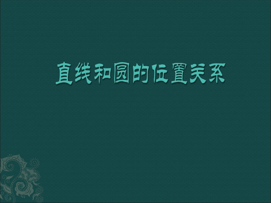 【课件】244直线与圆的位置关系_第1页