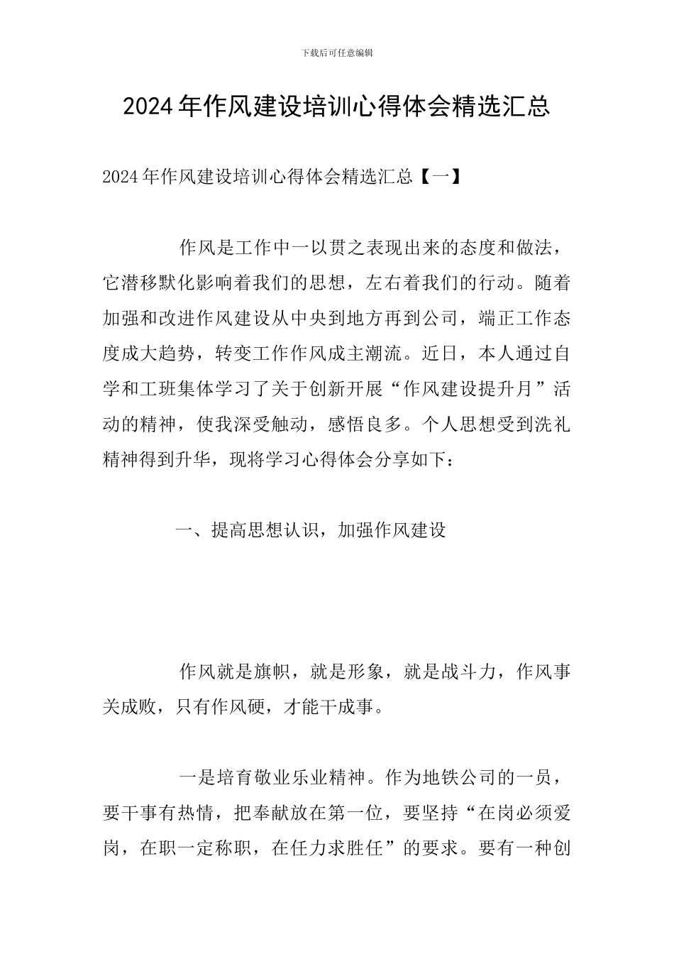 2024年作风建设培训心得体会精选汇总_第1页