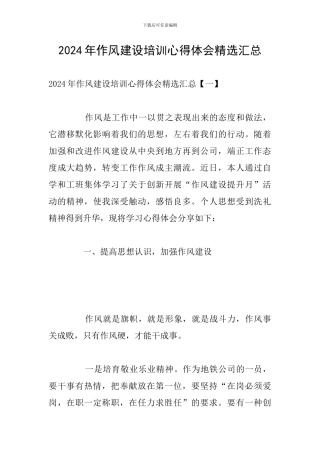 2024年作风建设培训心得体会精选汇总
