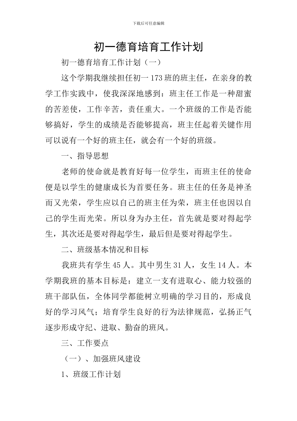 初一德育培养工作计划_第1页