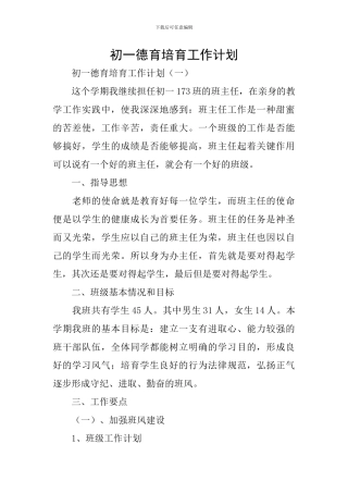 初一德育培养工作计划