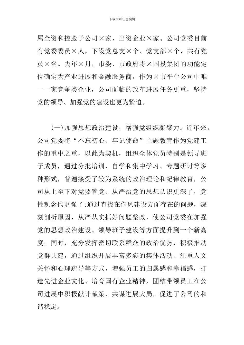 2024年度国有企业党建工作座谈会发言材料_第2页