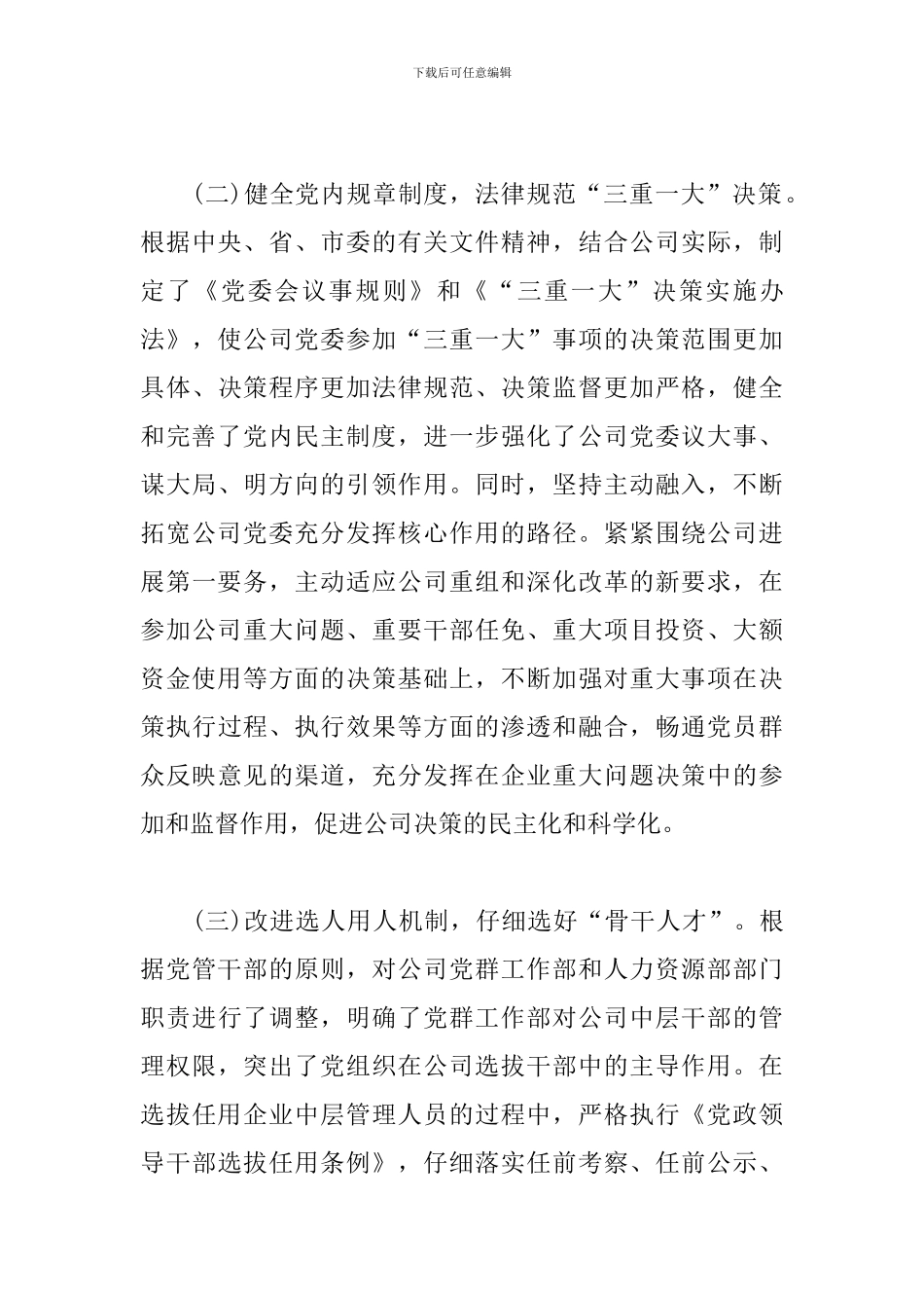 2024年度国有企业党建工作座谈会发言材料_第3页