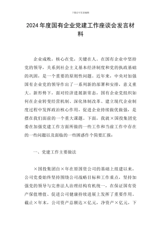 2024年度国有企业党建工作座谈会发言材料