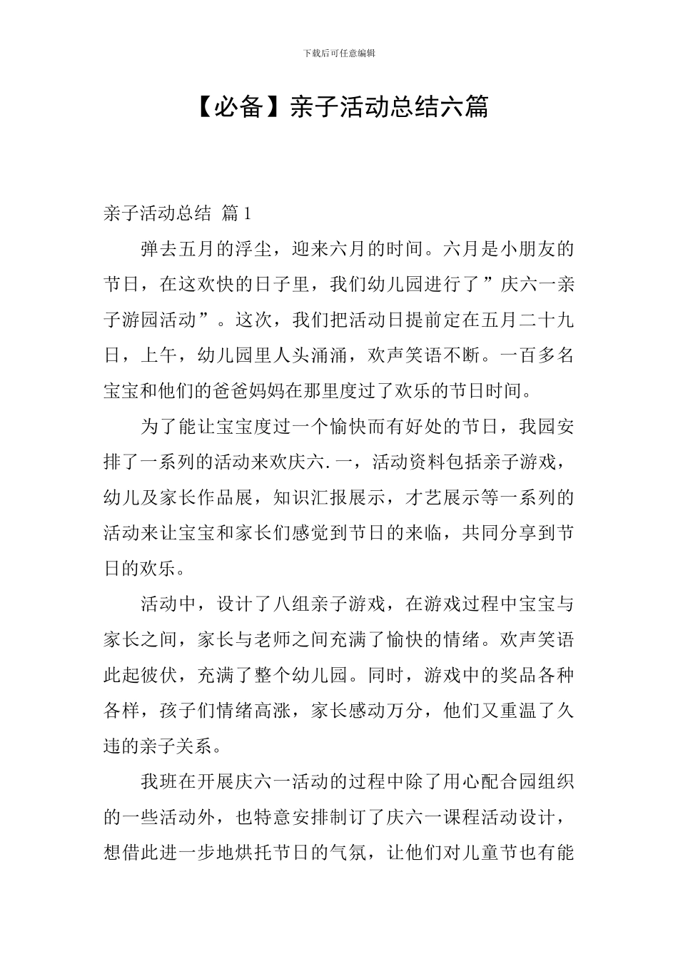 亲子活动总结六篇_第1页