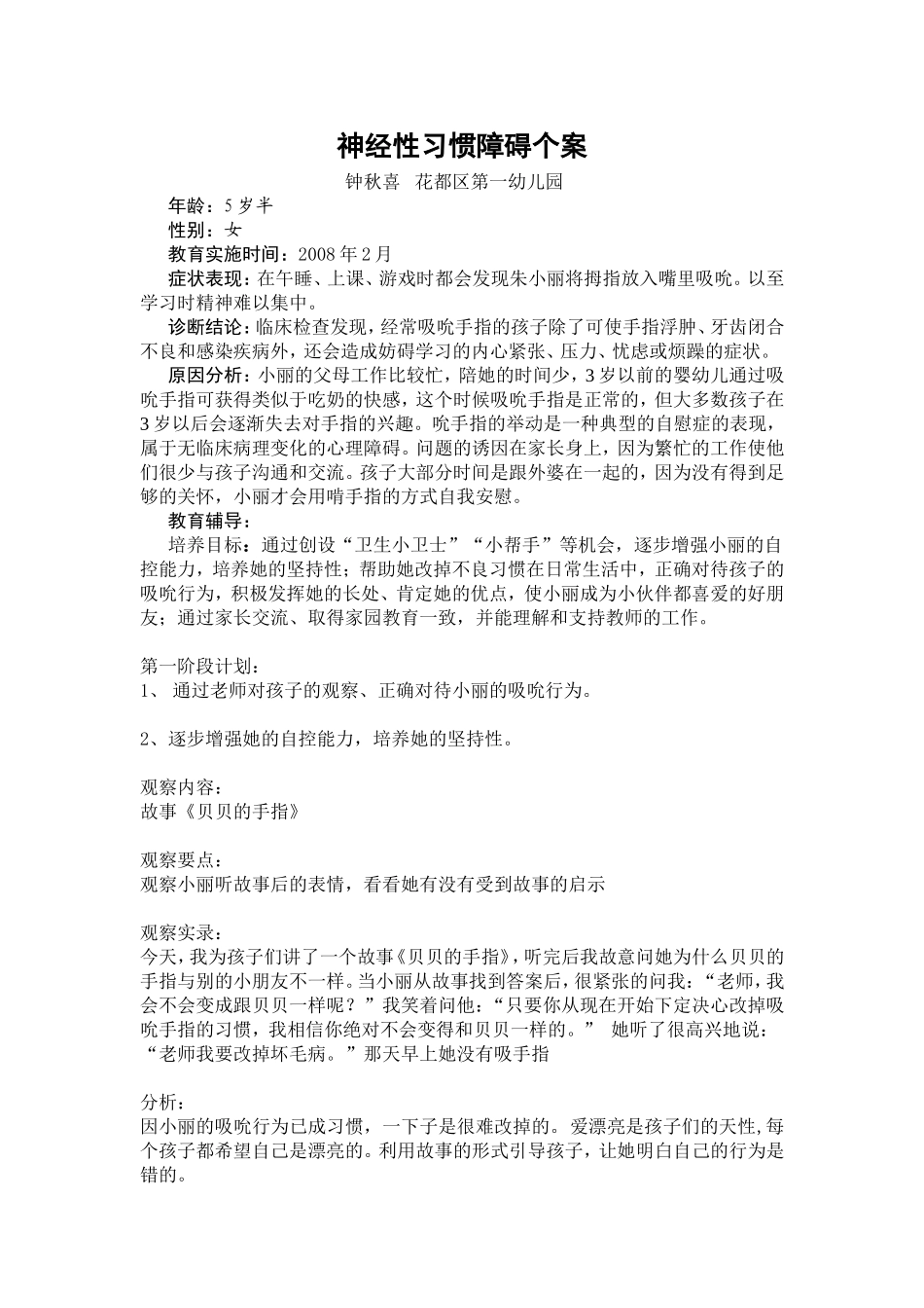 幼儿个体跟踪观察_第1页