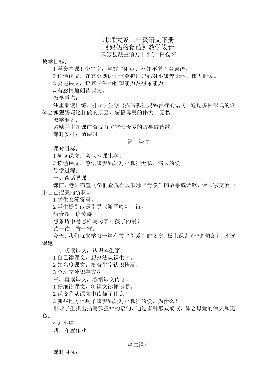 北师大版三年级语文下册《妈妈的葡萄》教学设计_第1页
