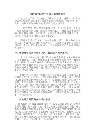 浅谈如何创设小学语文的高效课堂