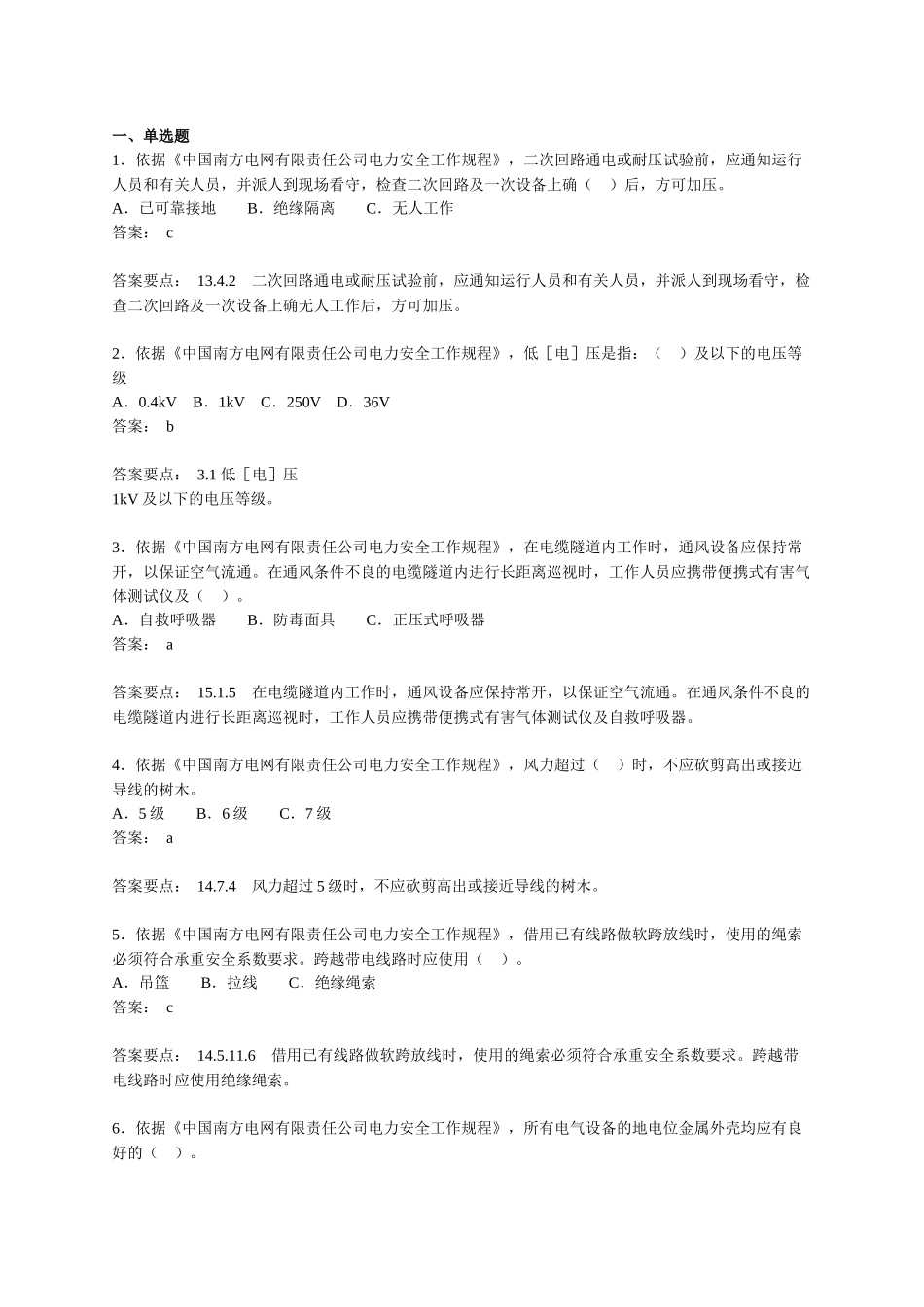 【附件】2.南网安规考试复习题---副本_第1页