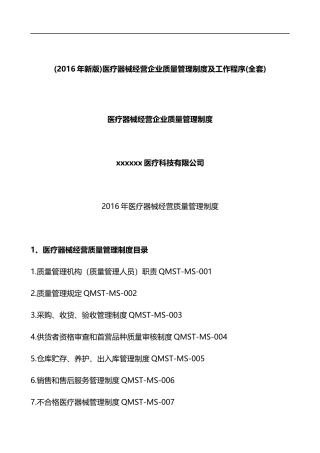 医疗器械经营企业质量管理制度及工作程序