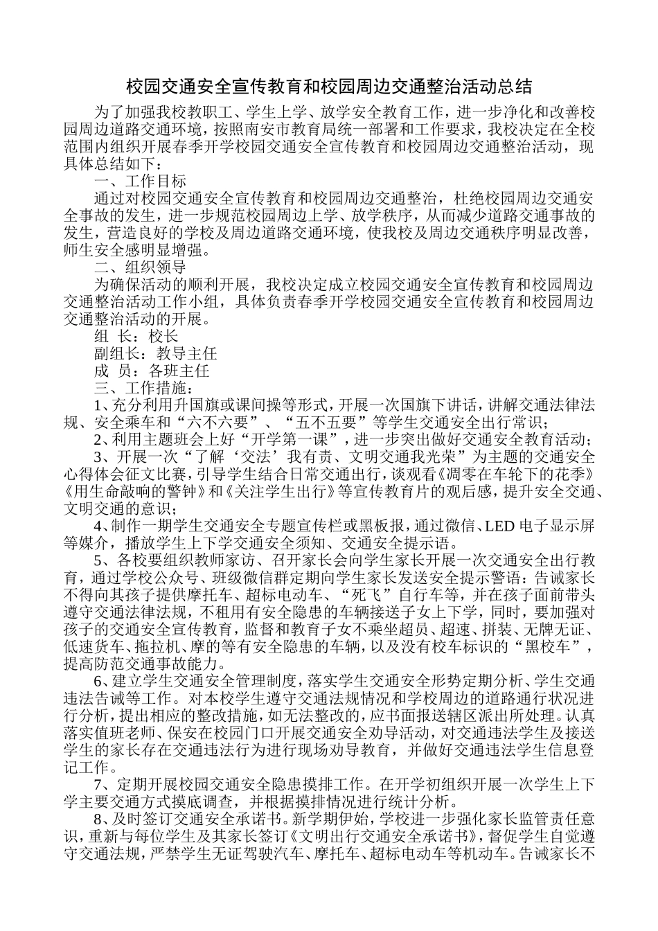 校园交通安全宣传教育和校园周边交通整治活动总结_第1页