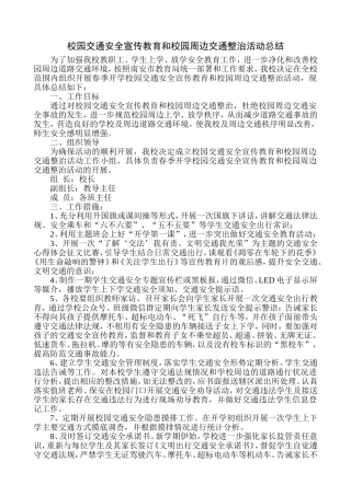 校园交通安全宣传教育和校园周边交通整治活动总结