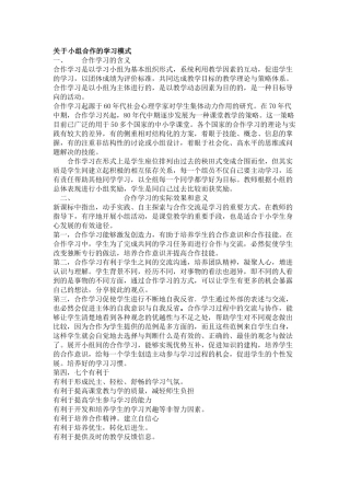 小组合作的学习模式