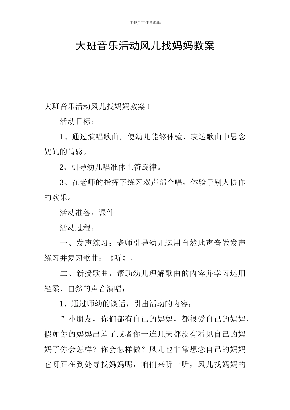 大班音乐活动风儿找妈妈教案_第1页