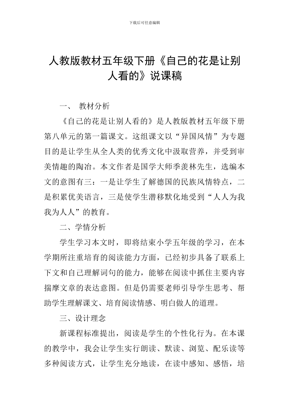 人教版教材五年级下册《自己的花是让别人看的》说课稿_第1页