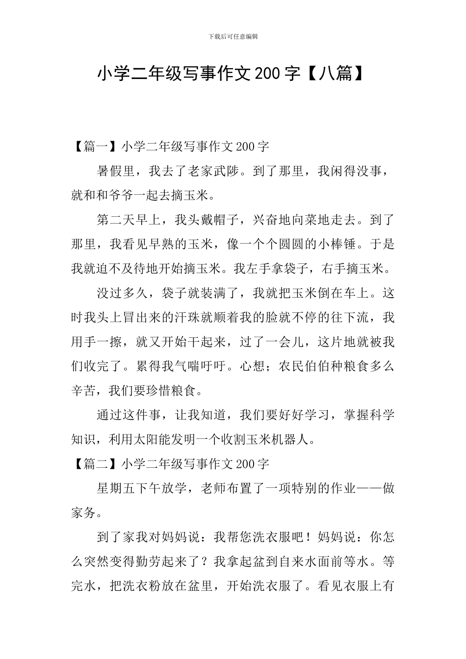 小学二年级写事作文200字_第1页