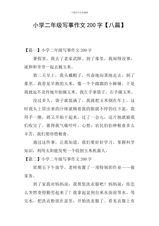 小学二年级写事作文200字