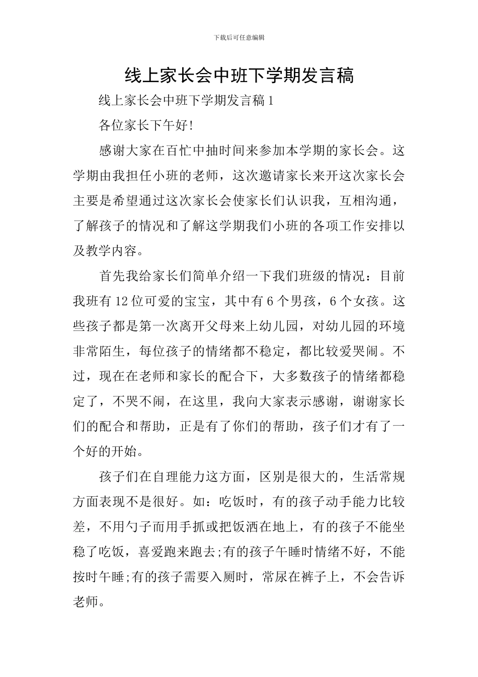 线上家长会中班下学期发言稿_第1页