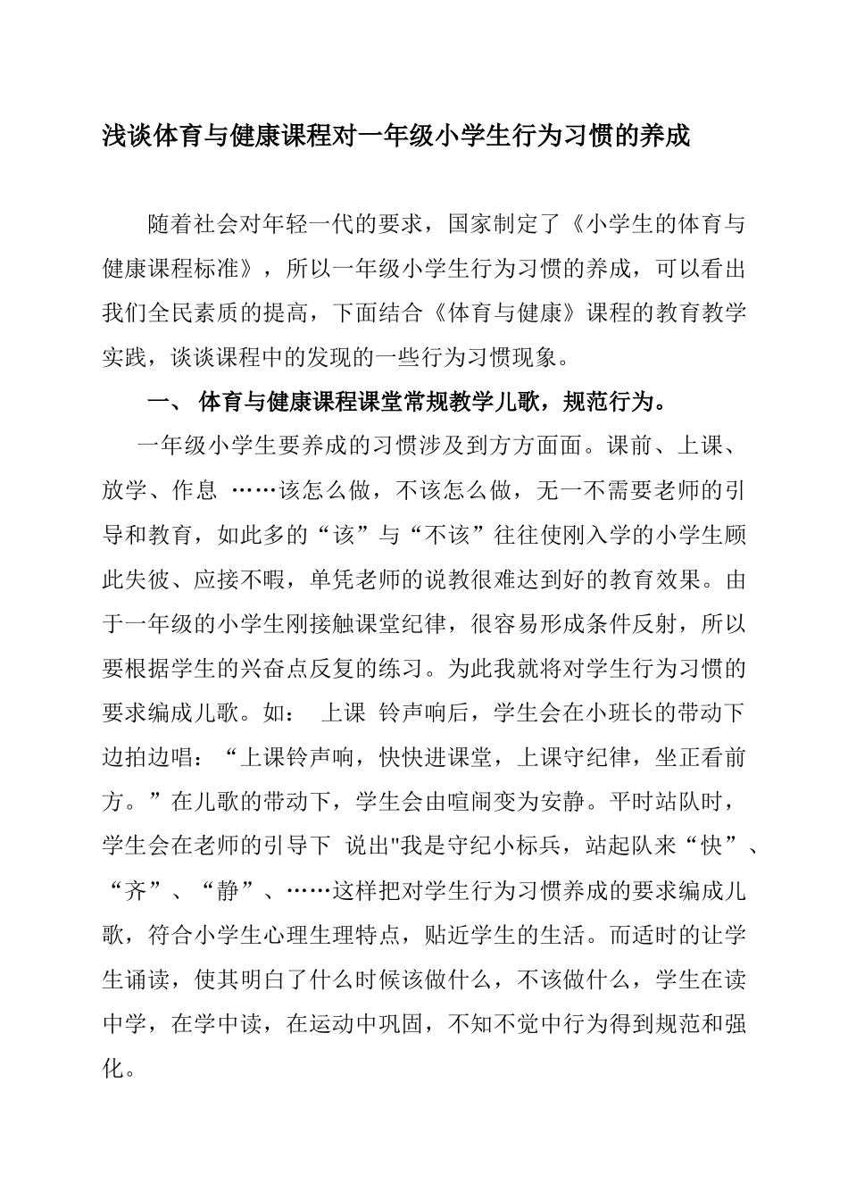 浅谈体育与健康课程对一年级小学生行为习惯的养成_第1页