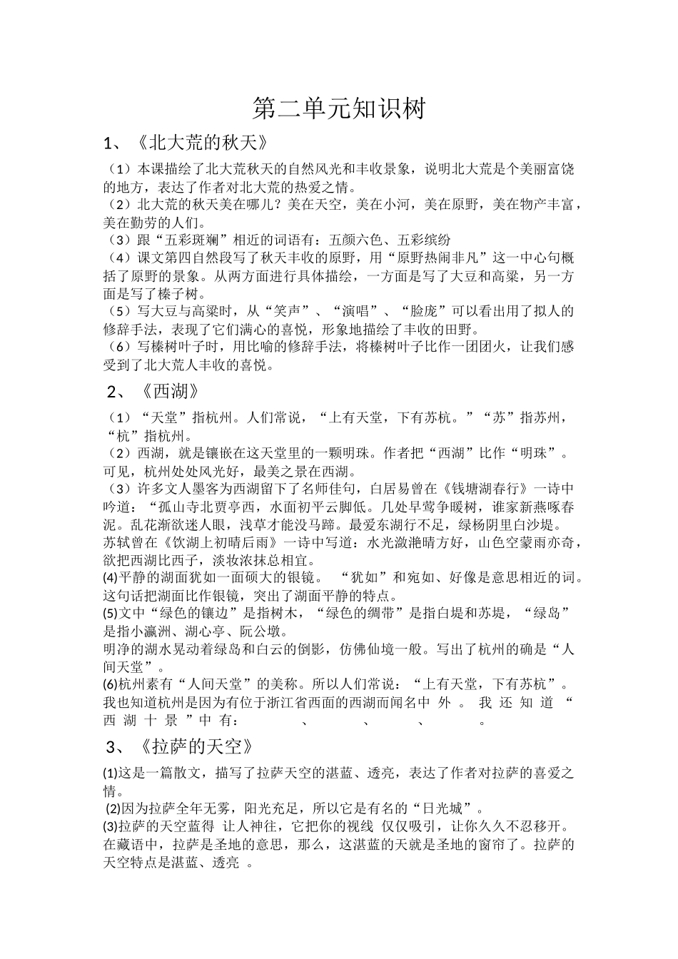 三上语文第二单元知识树_第1页