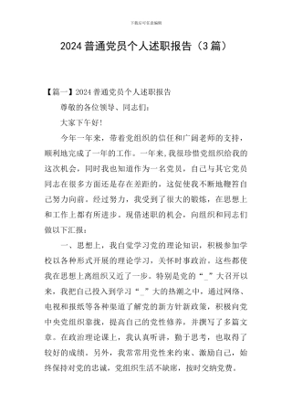 2024普通党员个人述职报告(3篇)