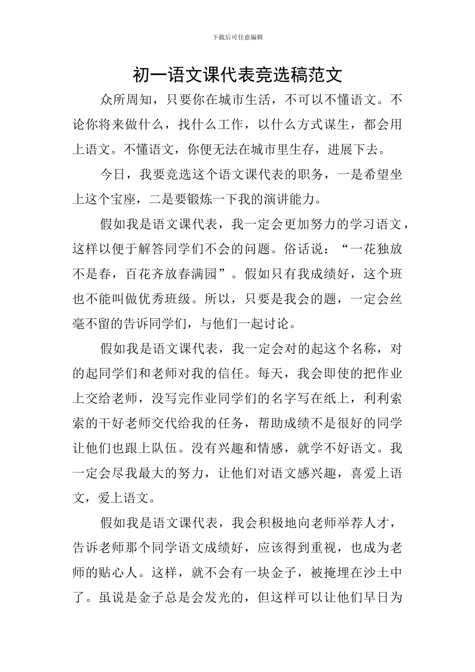 初一语文课代表竞选稿范文_第1页