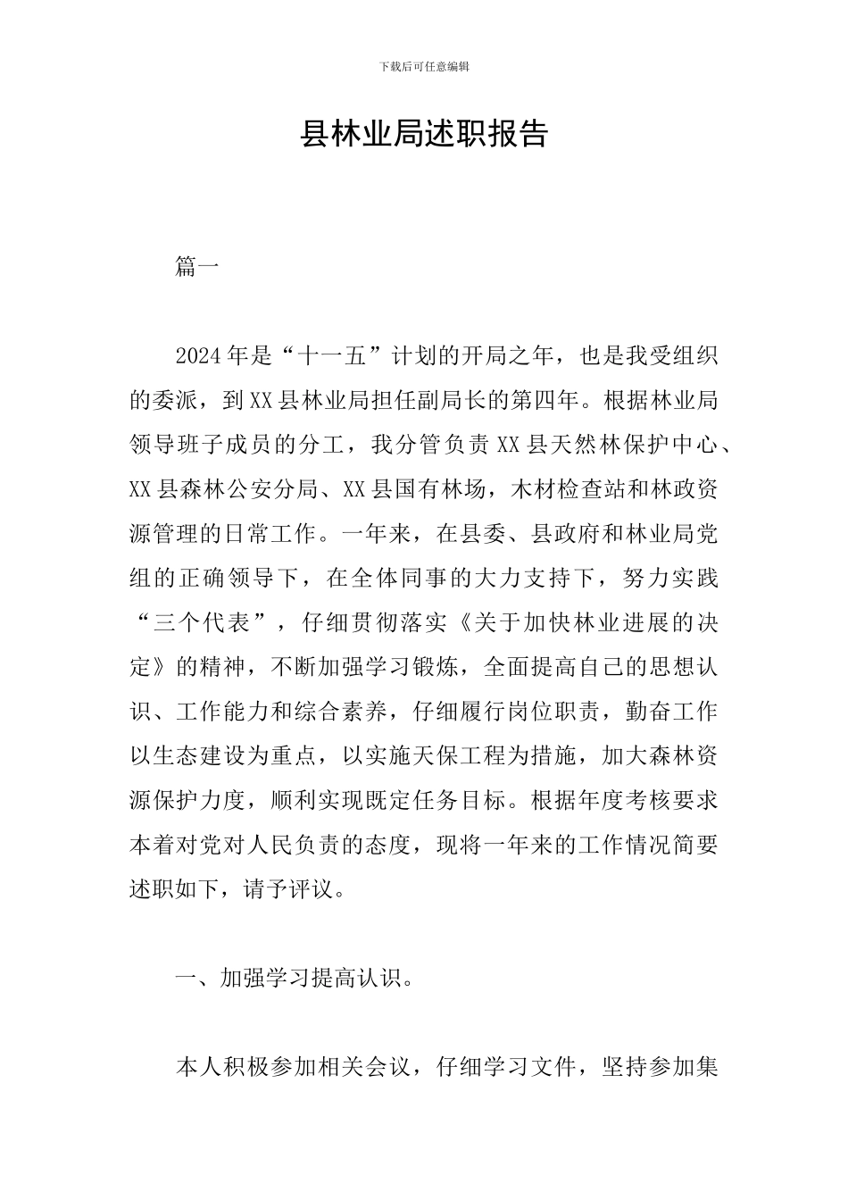 县林业局述职报告_第1页