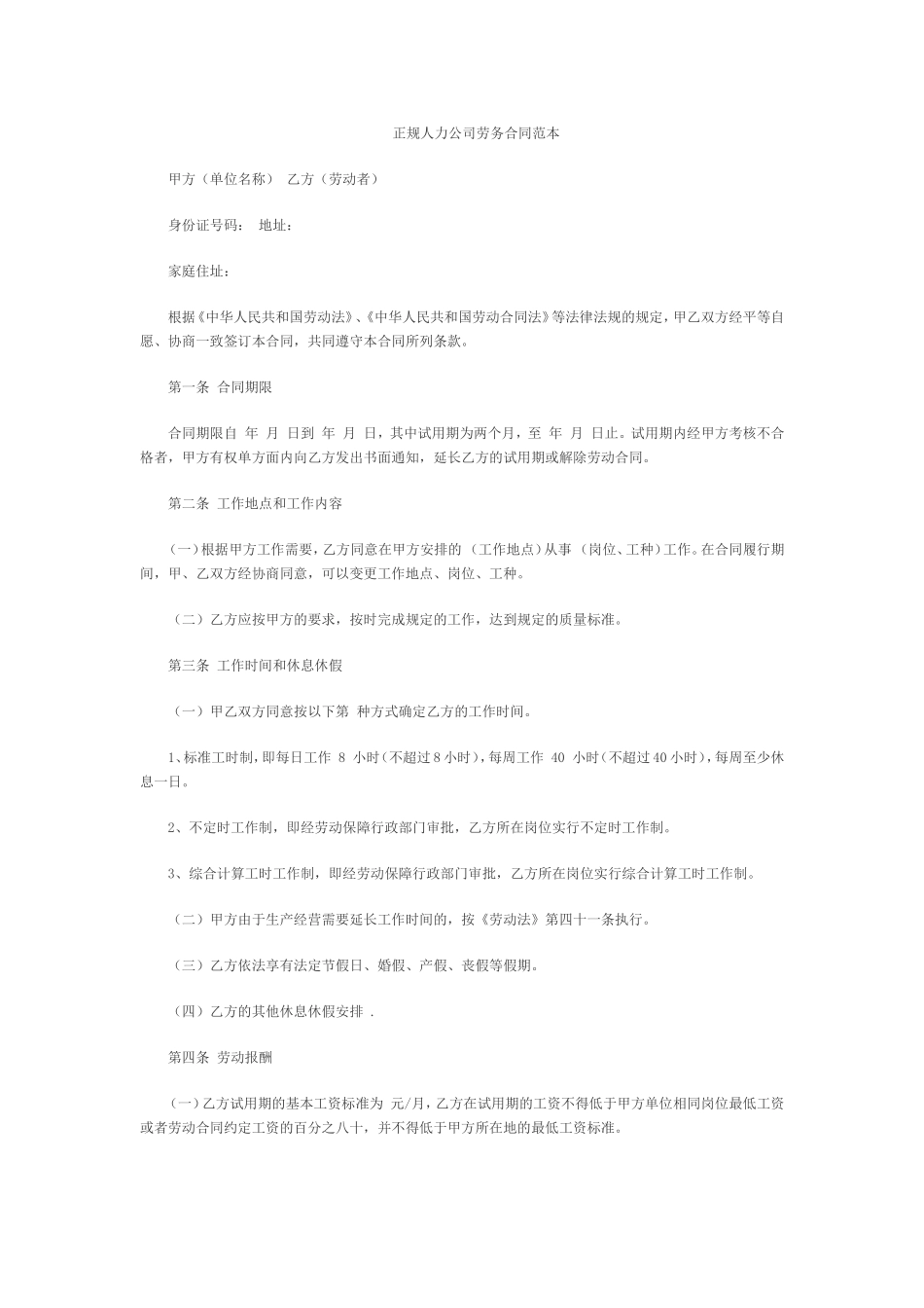 正规人力公司劳务合同范本_第1页