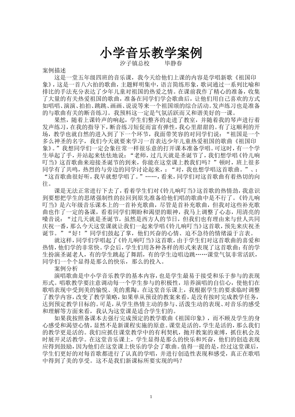 小学音乐课教学案例_第1页